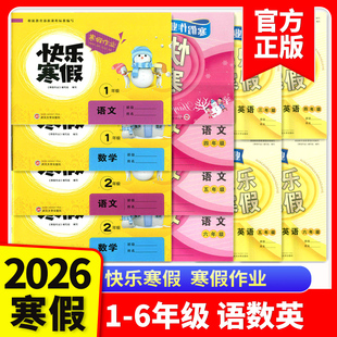 2026快乐寒假寒假作业小学三3四4五5六6年级上册语文英语人教版外研版课堂同步寒假衔接提升练习册.寒假作业本.武汉大学出版社