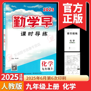 2025秋 勤学早课时导练九年级上册化学人教版 初中初三9年级上册化学勤学早大培优同步练习册辅导资料 赠课堂精练+试卷+电子答案