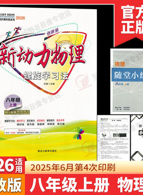 2026新动力八年级上册物理创新版人教RJ初中初二2物理课本同步练习册8年级物理重点难点专题强化训练 八上物理易错题必刷题送答案