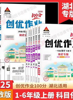 2025秋 新版创优作业100分一二三四五六年级上册语文数学湖北专版人教版部编版小学123456年级上册科目任选同步练习状元成才路
