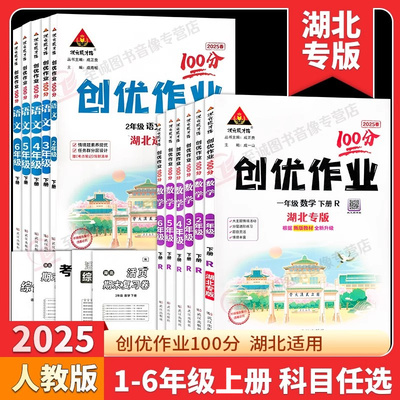 2025秋 新版创优作业100分一二三四五六年级上册语文数学湖北专版人教版部编版小学123456年级上册科目任选同步练习状元成才路