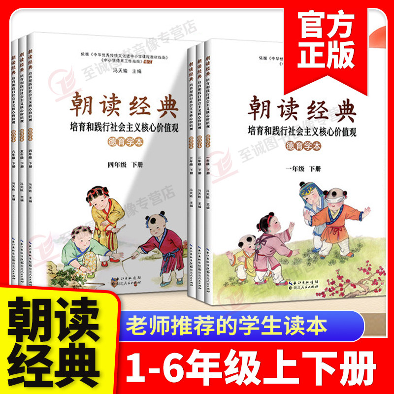 正版小学朝读经典一二三四五六年级下册上册全一册  培育和践行社会主义核心价值观 学生读本一年级朝读经典 湖北人民出版社