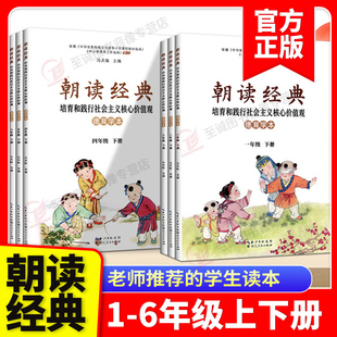 正版小学朝读经典一二三四五六年级下册上册全一册 培育和践行社会主义核心价值观 学生读本一年级朝读经典 湖北人民出版社