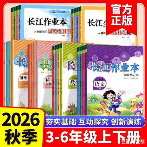2026秋长江作业本小学一二三四五六年级上下册语文数学英语道德与法治科学人教版长江同步练习册一课一练同步训练习作业本