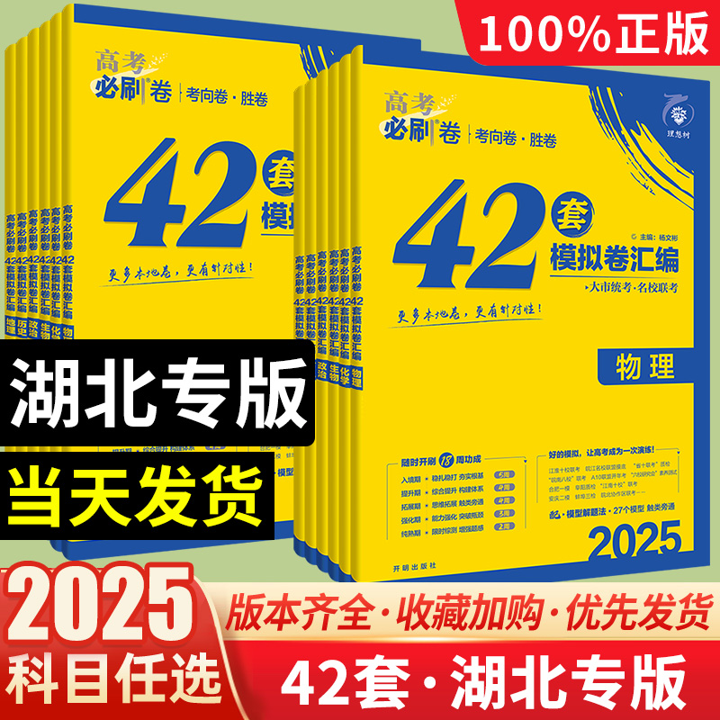 【湖北专版】2025版高考必刷卷42套数学物理语文生物英语化学历史地理政治高考模拟试题汇编高中高三一轮高考必刷题套卷刷题信息卷 书籍/杂志/报纸 高考 原图主图