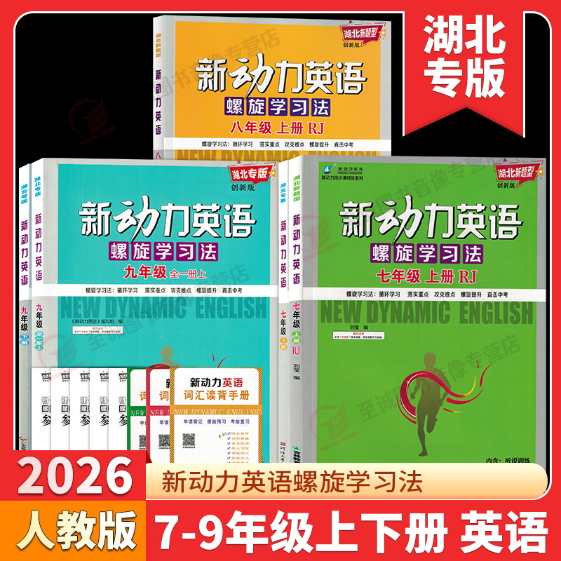 【湖北专版】2026新动力螺旋学习法七八九年级上下册全一册数学英语物理化学人教版RJ新题型初中课时同步练习册中考新动力名校卷