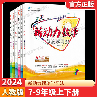 2024新动力789年级上下册