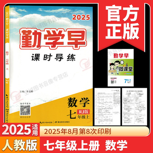 勤学早七上数学 2025秋勤学早同步课时导练七年级上册数学人教版 勤学早7年级上册数学七上勤学早 送试卷 答案 微课堂 正版