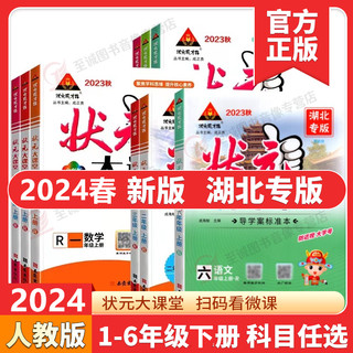 2024春 状元大课堂湖北专版一二三四五六年级下册语文数学英语人教版课本同步训练题学霸笔记随堂练习册小学课堂笔记教材课前预习