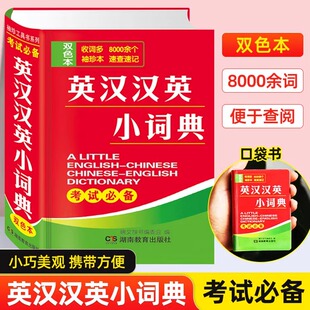 英汉词典高中初中生小学生英汉双解词典小本便携式 迷你英语字典袖 2023新版 正版 珍汉英词典随身携带英文口袋书实用工具英汉互译词典