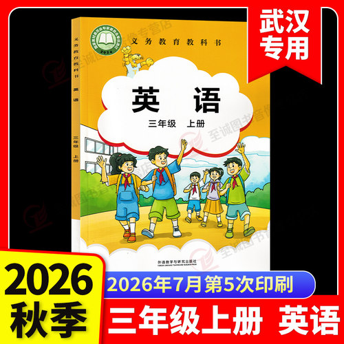 【武汉专用】2026秋剑桥小学英语三年级上册课本JOIN IN 版 外研版3年级学生用书教科书教材 外语教学与研究出版社