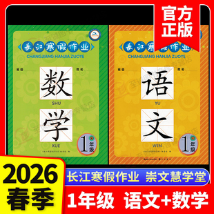 2026春长江寒假作业一二年级语文数学上册人教版暑假作业假期衔接教材培优1年级下册作业本同步练习题册长江出版传媒崇文书局