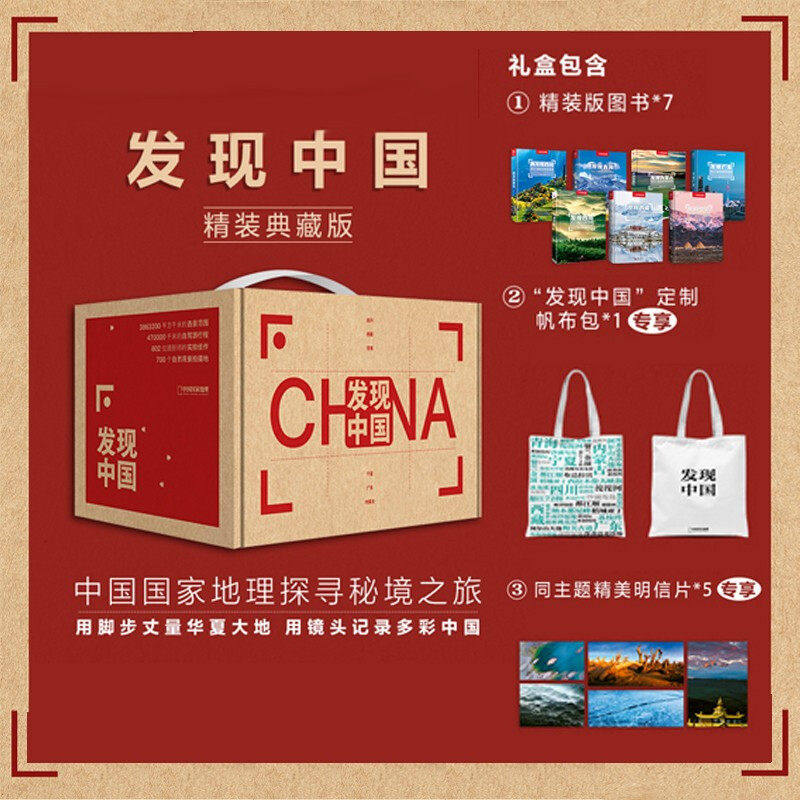 【专享定制】中国国家地理发现中国系列（精装典藏版）赠送定制帆布包 摄影旅游 李栓科主编 精美照片 发现四川青海蒙古海南广东