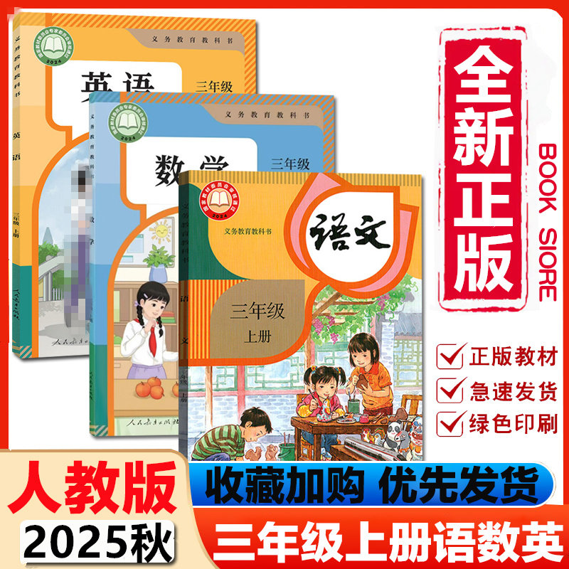 【正版】2026秋小学三年级上册语文数学英语书人教PEP版教科书教材小学3年级上册语文数学英语课本三年级上册语文数学英语