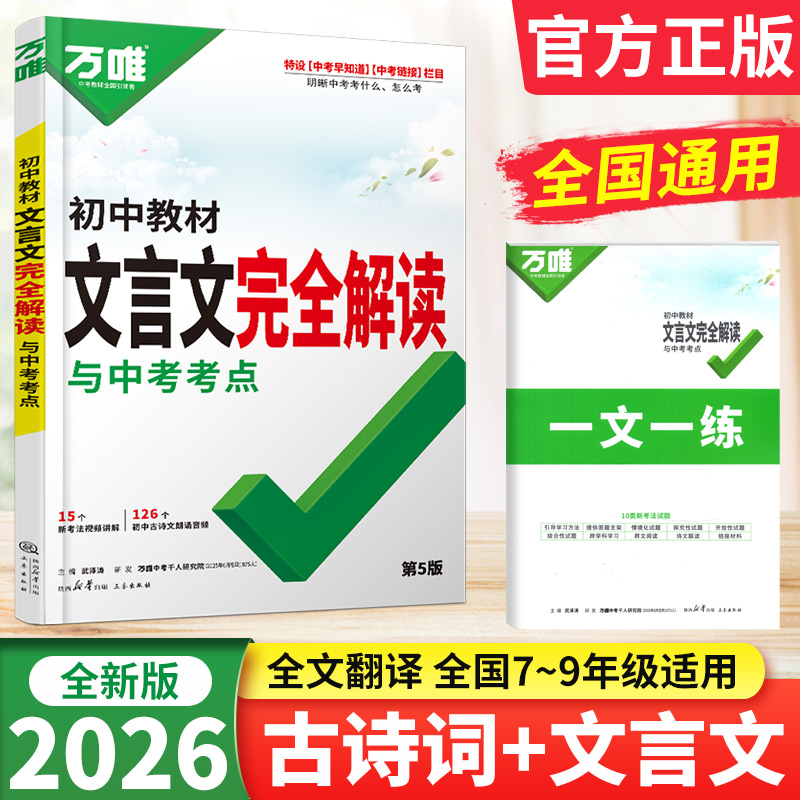 2026版万唯文言文完全解读与中考考点万唯中考文言文全解一本通初中文言文专项训练七八九年级教材同步古诗词和文言文阅读初一二三