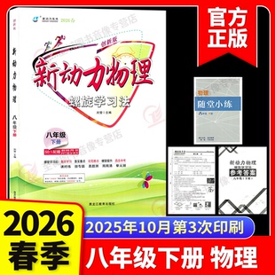 2026新版 新动力物理八年级下册人教版RJ创新版初中初二2物理课本同步练习册8年级物理重点难点专题强化训练 八下物理易错题