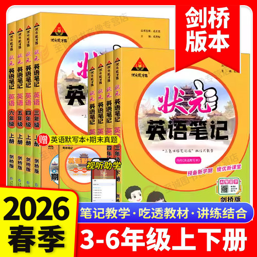 【武汉专版】2026春状元英语笔记剑桥版小学3三4四5五6六年级上下册外研剑桥版joinin含课本原文同步教材全讲解送默写期末真题练习