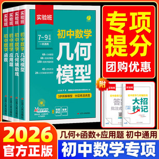 2026新实验班初中数学函数应用题七八九年级全一册数学几何模型辅助线数学专项强化思维训练中考全国通用学霸解题方法必刷题计算题