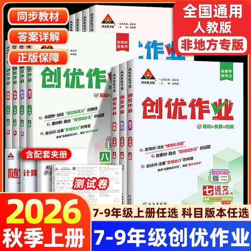 2026秋创优作业789年级上册下册语文数学英语物理生物地理历史道德与法治人教版湘教状元成才路初中生综合训练789年级课时同步