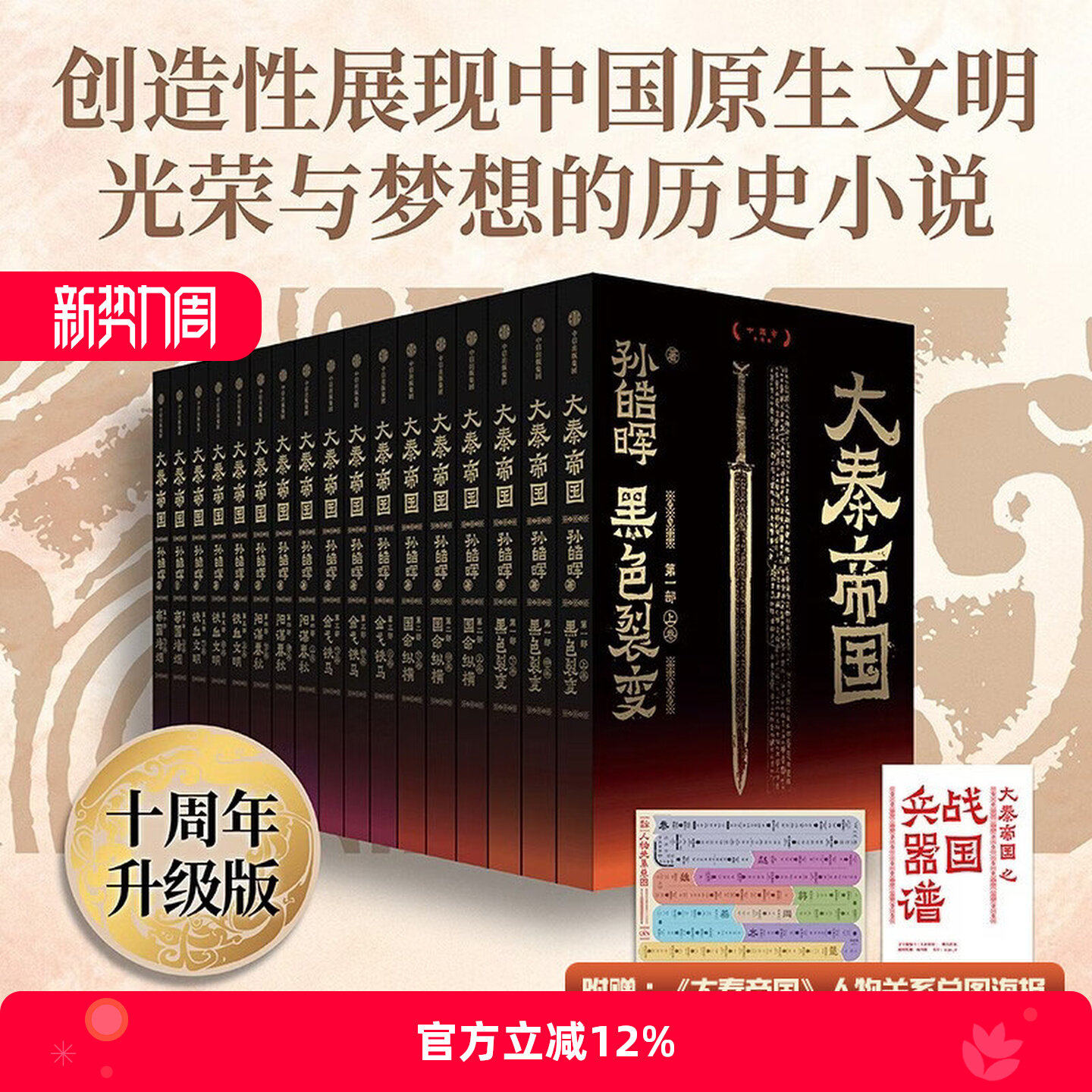 大秦帝国全套17册【赠兵器谱+人物关系图谱】无删节十周年纪念升级版 长篇历史小说孙皓晖著 经典畅销历史小说 中信出版社正版包邮