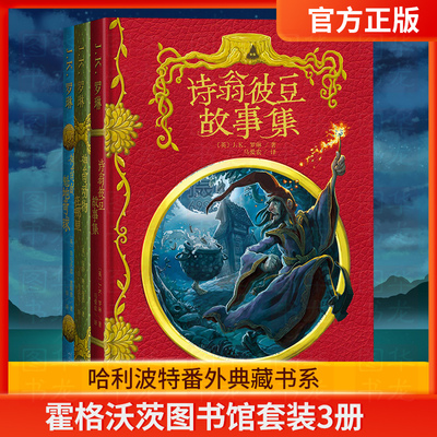 霍格沃茨图书馆套装3册神奇动物在哪里神奇的魁地奇球诗翁彼豆故事集 J.K.罗琳 少儿童文学读物哈利波特系列魔法幻想全集
