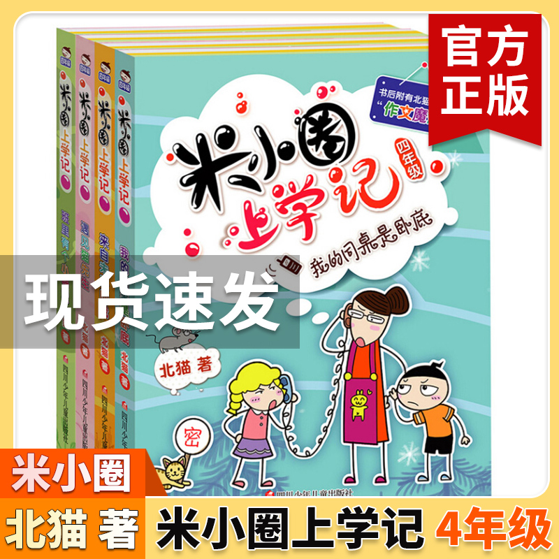 【新版】米小圈四年级全套米小圈上学记四年级阅读课外书读四年级小学生少儿读物米小圈校园故事书儿童漫画书大全儿童图书籍-封面