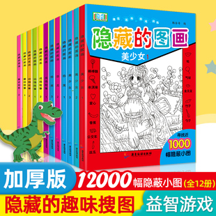 隐藏 图画捉迷藏阅读绘本幼儿园高难度找不同儿童3 10岁以上专注力注意力训练益智游戏脑力开发小学生视觉挑战书 图画全套12册