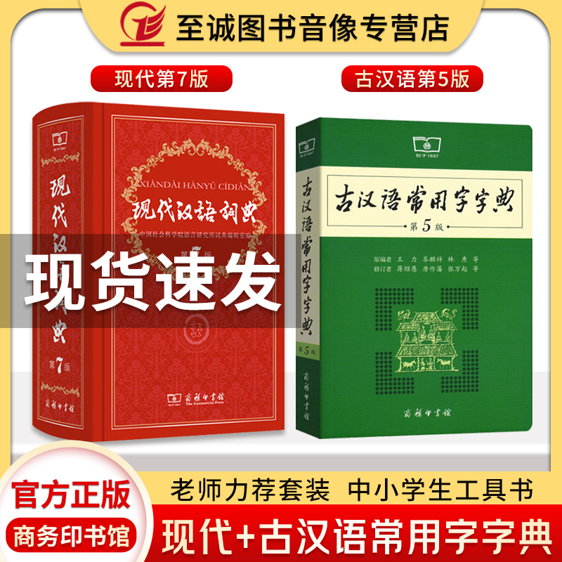【老师力荐套装】现代汉语词典第7版正版第七版 古汉语常用字字典第5版 商务印书馆2022精装中小学生字典词典工具书现古代汉语辞典