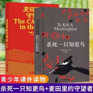 精装 守望之心 守望者 正版 中学生青少年课外读物外国文学 塞林格哈珀李 中文原著正版 共2册套装 杀死一只知更鸟 麦田里 新版