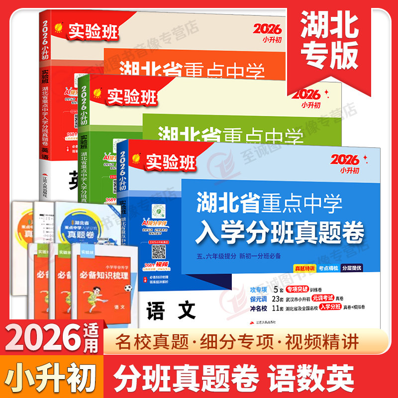 2026实验班湖北省重点中学入学分班真题卷语文数学英语小升初真题训练模拟卷五六年级提分初一分班必备小学毕业升学考试试卷精选