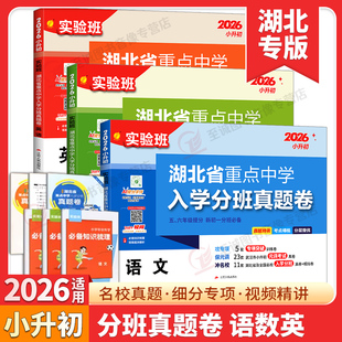 2026实验班湖北省重点中学入学分班真题卷语文数学英语小升初真题训练模拟卷五六年级提分初一分班必备小学毕业升学考试试卷精选