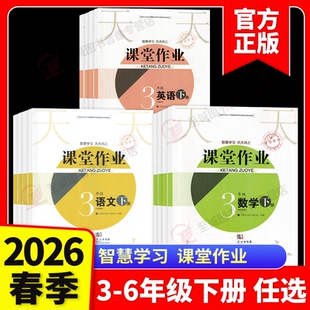 2026春课堂作业小学三3四4五5六6年级上下册语文数学人教英语剑桥joinin同步作业课堂同步练习册一课一练作业本武汉出版社