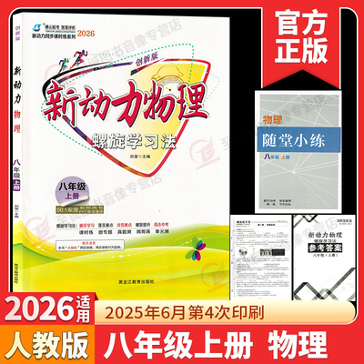 2026新动力物理螺旋学习法八年级上册创新版人教版附赠测试卷+答案 初二教材同步知识点汇总每日一练单元复习考点题型强化训练练习