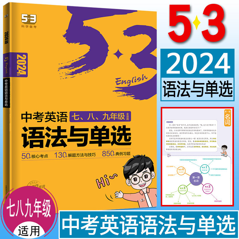 曲一线2024版53中考英语语法与单选 含语法填空 53英语新题型中考英语