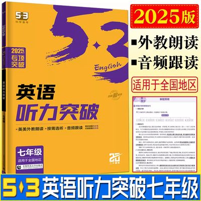 2025版53英语七年级听力突破