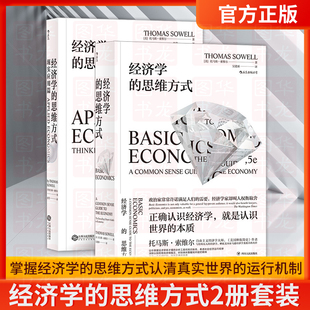 正版现货 经济学的思维方式2册套装 基础篇+现实应用篇 托马斯索维尔 无数学公式另类经济原理