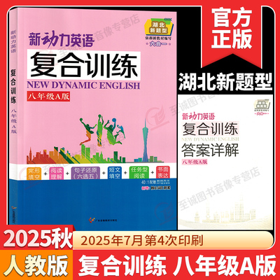 【湖北新题型】2026新动力英语复合训练八年级A版上下册 人教版完形填空+阅读理解+短文填词同步阅读理解重点难点专题强化组合训练