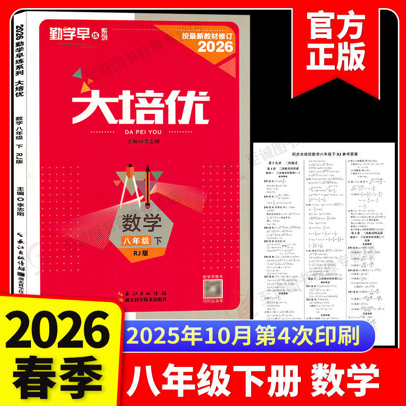 2026勤学早大培优8八年级下册数学人教版武汉专用学生用书 大培优八下数学初二下学期八斗文化勤学早送答案图片