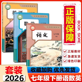 全新正版2026新版7七年级下册语文数学英语地理生物道德与法治历史初一全套课本人教版课本教材教科书初一七年级下册教材笔记