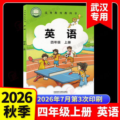 【武汉专用】2026秋剑桥小学英语四年级上册课本JOIN IN 版 外研版4年级学生用书教科书教材 外语教学与研究出版社
