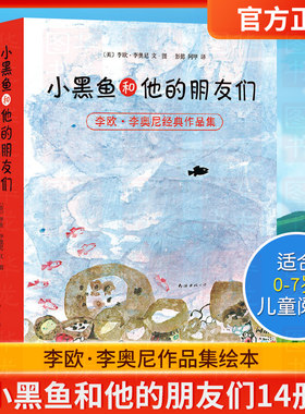 李欧李奥尼作品集绘本14册小黑鱼和他的朋友们爱心树绘本0-3-4-6-7周岁幼儿园宝宝儿童早教启蒙童话故事图画书读物睡前小黑鱼绘本