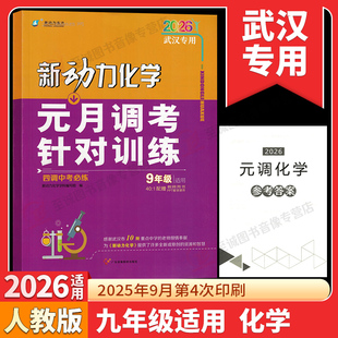 【武汉专用】2026新动力元月调考化学九年级针对训练人教版元调考试初三复习初中复习测试卷四调中考必练送电子试卷