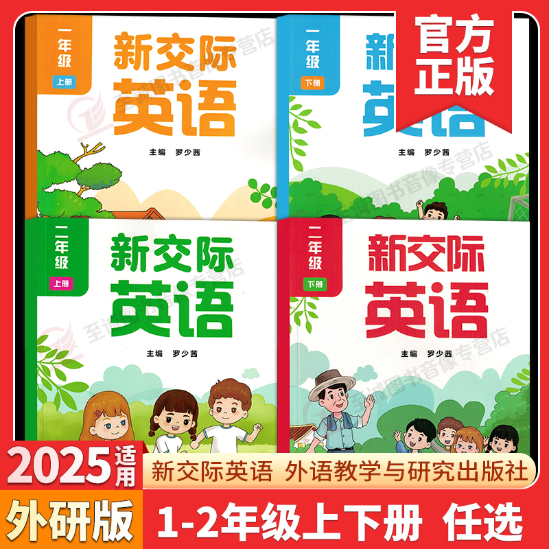 【正版】2025秋外研社小学一二年级上册下册新交际英语书罗少茜 一起点英语12年级预备级 衔接教材外语教学与研究出版社