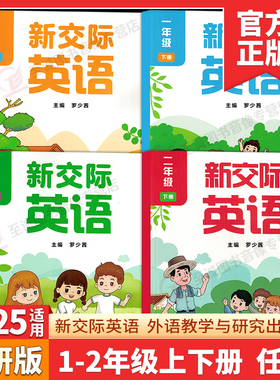 【正版】2025秋外研社小学一二年级上册下册新交际英语书罗少茜 一起点英语12年级预备级 衔接教材外语教学与研究出版社