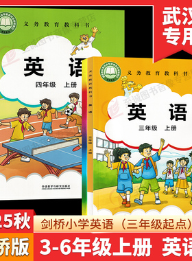 【武汉专用】2025秋新版小学剑桥英语课本JOIN IN外研版3三4四5五6六年级上册下册教科书教材JQ课本学生用书外语教学与研究出版社