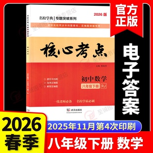2026版核心考点八年级下册数学RJ 8下数学分类强化训练初二试题精选模拟卷湖北武汉天下中考数学真题汇编名校学典专题阶梯训练资料