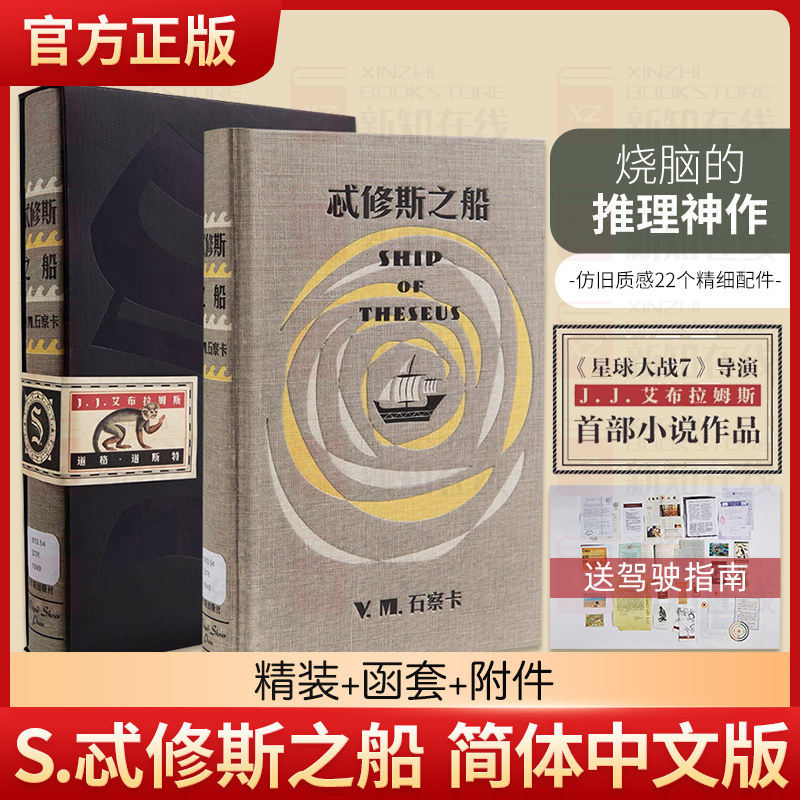 【正版精装】S忒修斯之船 简体中文版 希修斯之船 J. J.艾布拉姆斯小说作品 悬疑侦探推理外国小说 忒休斯之船魔杖 解密烧脑神书