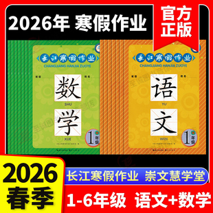 2026春长江寒假作业上册1一2二3三4四5五6六年级语文数学英语人教版新版12年级下册假期衔接教材培优作业本同步练习题册崇文书局