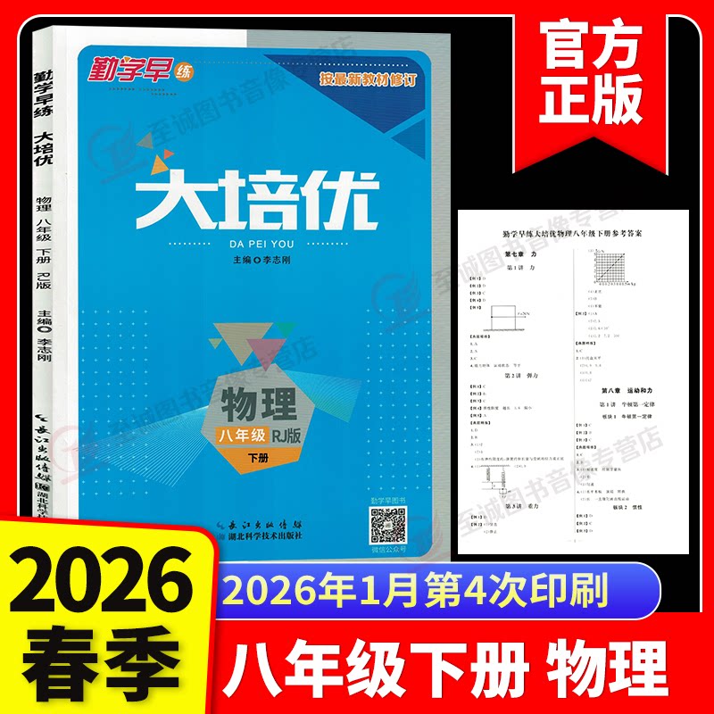 2026新版勤学早练大培优八年级下册数学物理人教版学生用书 大培优八下物理初二8年级八斗文化勤学早八上八下数学物理送答案图片