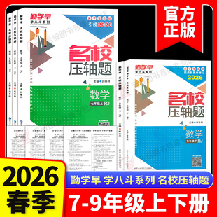 2026版 勤学早名校名题名校压轴题数学七八九年级上下册学八斗周测月考专题期中期末789年级初一初二中考学霸必刷教师必备家长必备